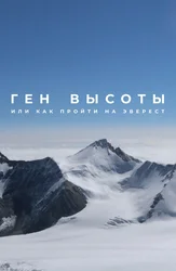 Ген высоты, или Как пройти на Эверест