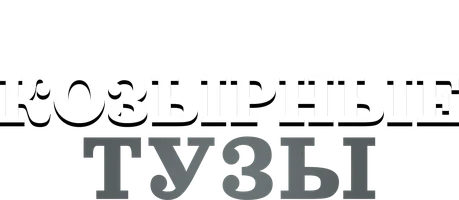 Фильм Козырные тузы смотреть онлайн