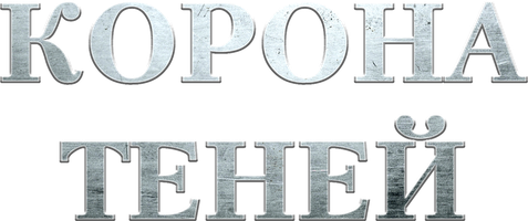 Фильм Корона теней