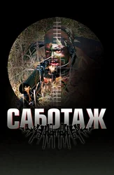 Саботаж