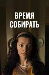 Время собирать