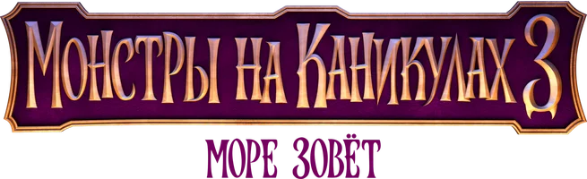 Монстры на каникулах 3: Море зовет