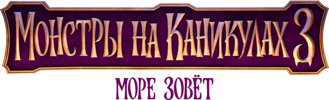 Мультфильм Монстры на каникулах 3: Море зовет