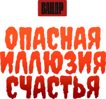 Видео Опасная иллюзия счастья. ВАНДР смотреть онлайн