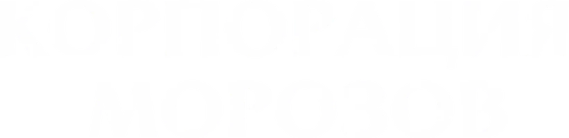 Корпорация Морозов