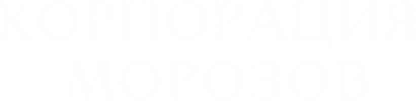 Корпорация Морозов (Фильм, 2024)