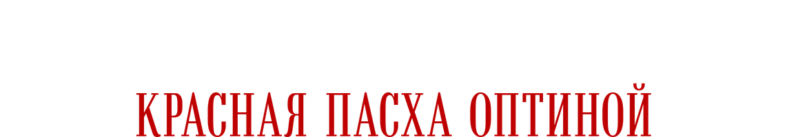 Фильм Смертию смерть поправ. Красная Пасха Оптиной смотреть онлайн
