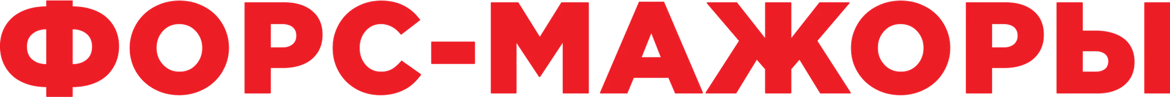 Форс-мажоры