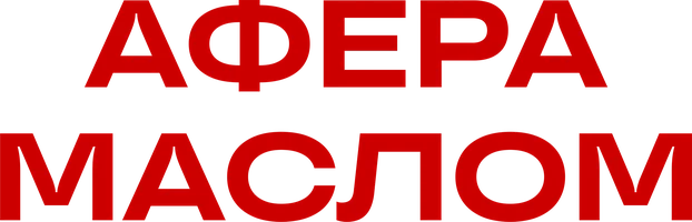 Афера маслом