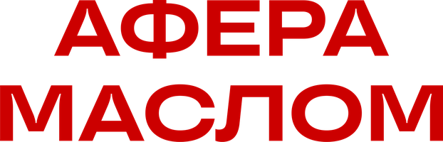 Фильм Афера маслом