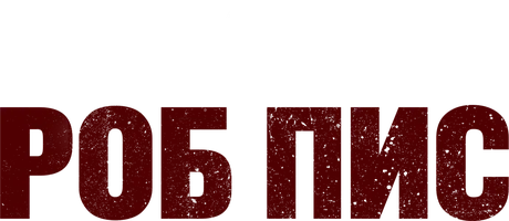 Роб Пис