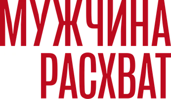 Фильм Мужчина нарасхват смотреть онлайн