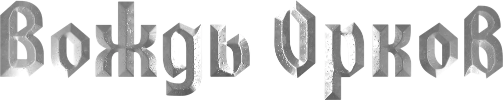 Вождь орков (фильм 2024)