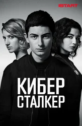 Киберсталкер