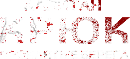 Фильм Капитан Крюк: Проклятые берега