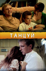 Танцуй...