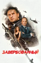 Завербованный