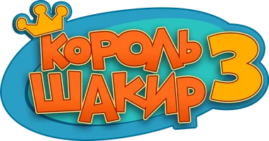 Король Шакир 1 сезон 30 серия - Чистое море