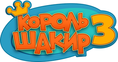 Король Шакир