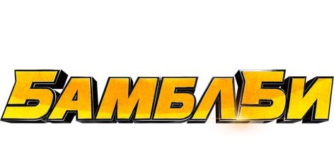 Фильм Бамблби (Amediateka)