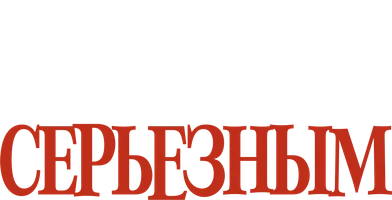 Как важно быть серьёзным 2002 (Amediateka)