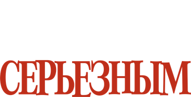Как важно быть серьёзным 2002 (Amediateka) (Фильм, 2002)