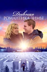 Дивная романтика зимы