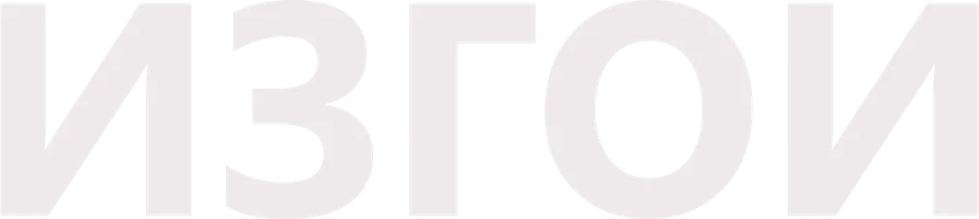 Изгои