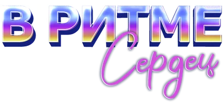 В ритме сердец