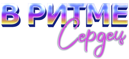 Фильм В ритме сердец