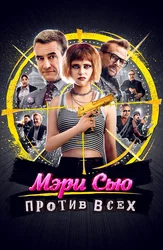 Мэри Сью против всех