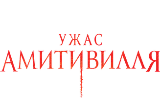 Ужас Амитивилля (Amediateka)