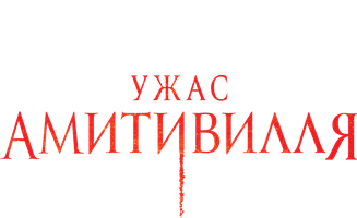 Ужас Амитивилля (Amediateka) (Фильм, 2005)