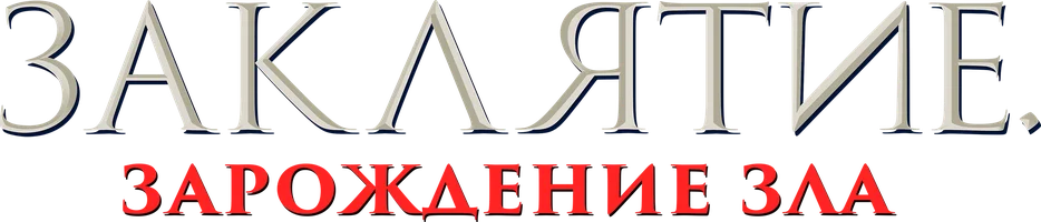 Фильм Заклятие. Зарождение зла смотреть онлайн