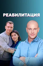 Реабилитация