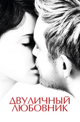 Двуличный любовник