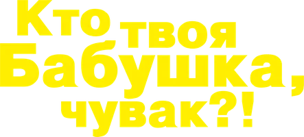 Фильм Кто твоя бабушка, чувак? смотреть онлайн