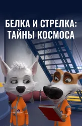 Белка и Стрелка: Тайны космоса