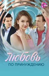 Любовь по принуждению