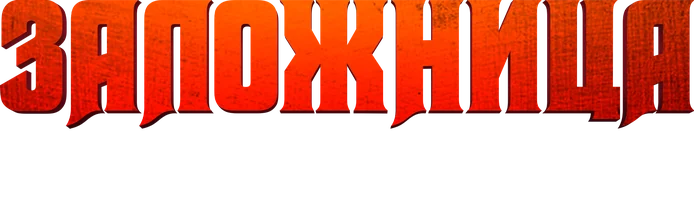 Фильм Заложница. Цена спасения смотреть онлайн
