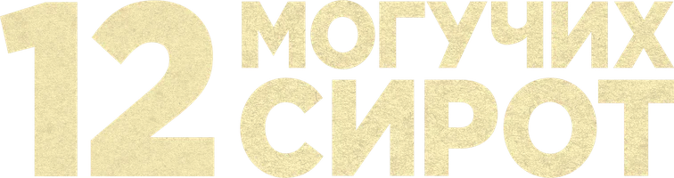12 могучих сирот