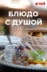 Блюдо с душой