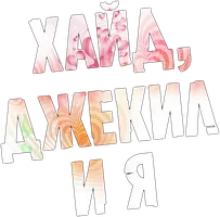 Хайд, Джекил и я (сериал 2015)