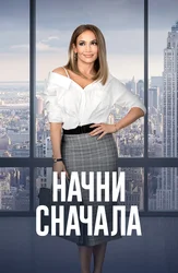 Начни сначала