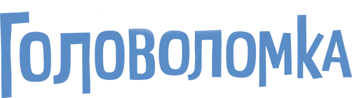 Головоломка