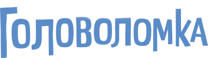 Головоломка (Фильм, 2015)