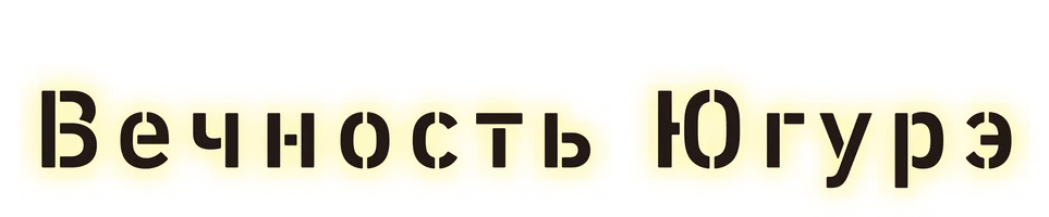 Вечность Югурэ (мультфильм 2025)