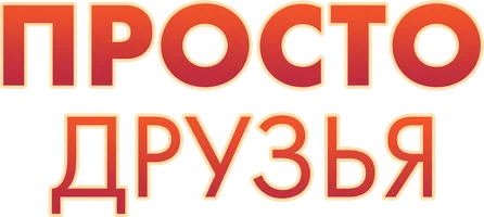 Просто друзья (фильм 2005)