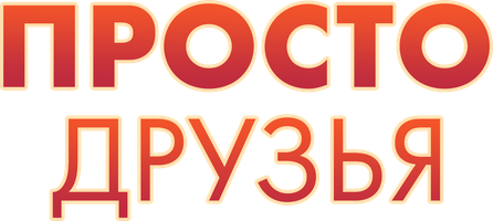 Фильм Просто друзья