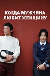 Когда мужчина любит женщину